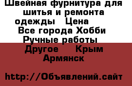 Швейная фурнитура для шитья и ремонта одежды › Цена ­ 20 - Все города Хобби. Ручные работы » Другое   . Крым,Армянск